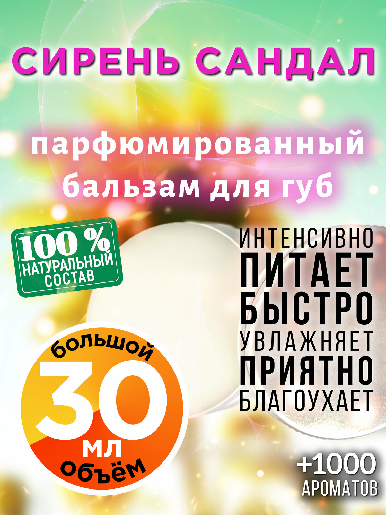Сирень сандал - натуральный бальзам для губ Аурасо, увлажняющий, парфюмированный, 30 мл