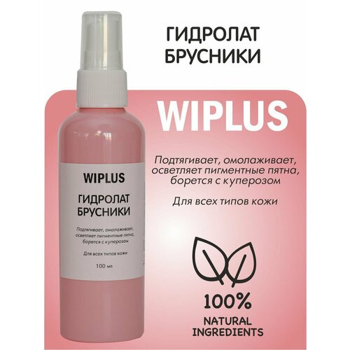 Гидролат Брусника, подтягивает, омолаживает, осветляет пигментные пятна, борется с куперозом 100 мл WIPLUS