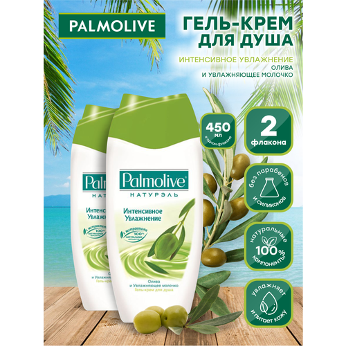 Гель-крем для душа Palmolive Натурэль Интенсивное увлажнение Олива и молочко 450 мл х 2 шт.