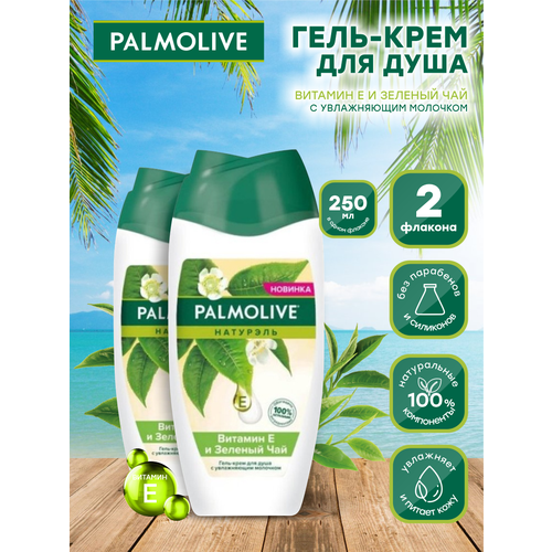 Гель-крем для душа Palmolive Натурэль Витамин Е и Зелёный чай 250 мл. х 2 шт. гель крем для душа palmolive натурэль витамин с и апельсин с увлажняющим молочком 250мл