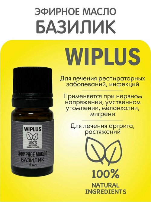 Эфирное масло Базилик 5 мл (Индия) WIPLUS