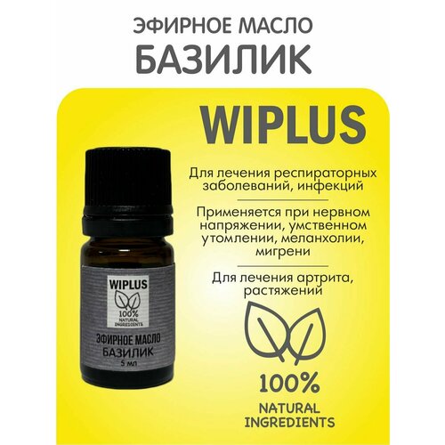 Эфирное масло Базилик 5 мл (Индия) WIPLUS