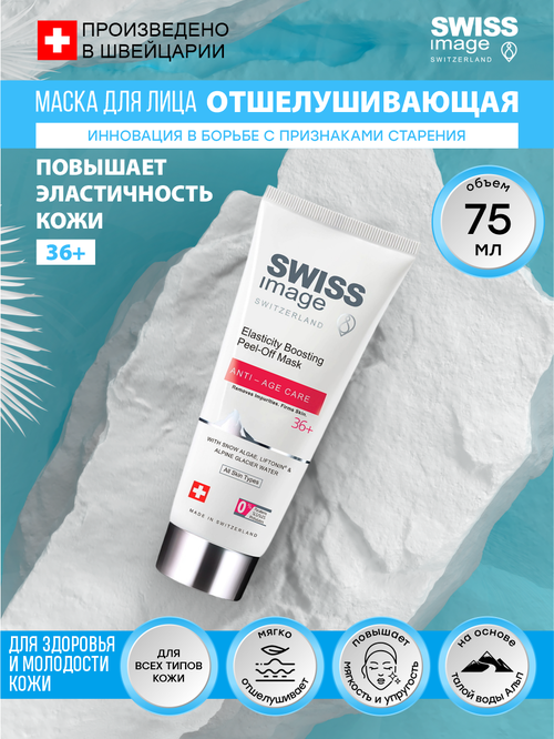 Отшелушевающая маска для повышения эластичности кожи Swiss Image 75 мл.