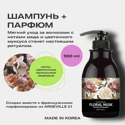 Шампунь для волос SCENTSAY Floral Musk Perfumed Shampoo