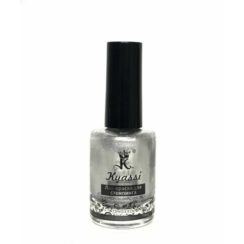 Гель-лак краска KYASSI - для стемпинга, 12 мл, цвет серебристый, 1 шт