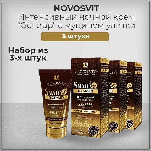 Novosvit Новосвит Интенсивный ночной крем Gel trap с муцином улитки, набор из 3 штук 3*50 мл
