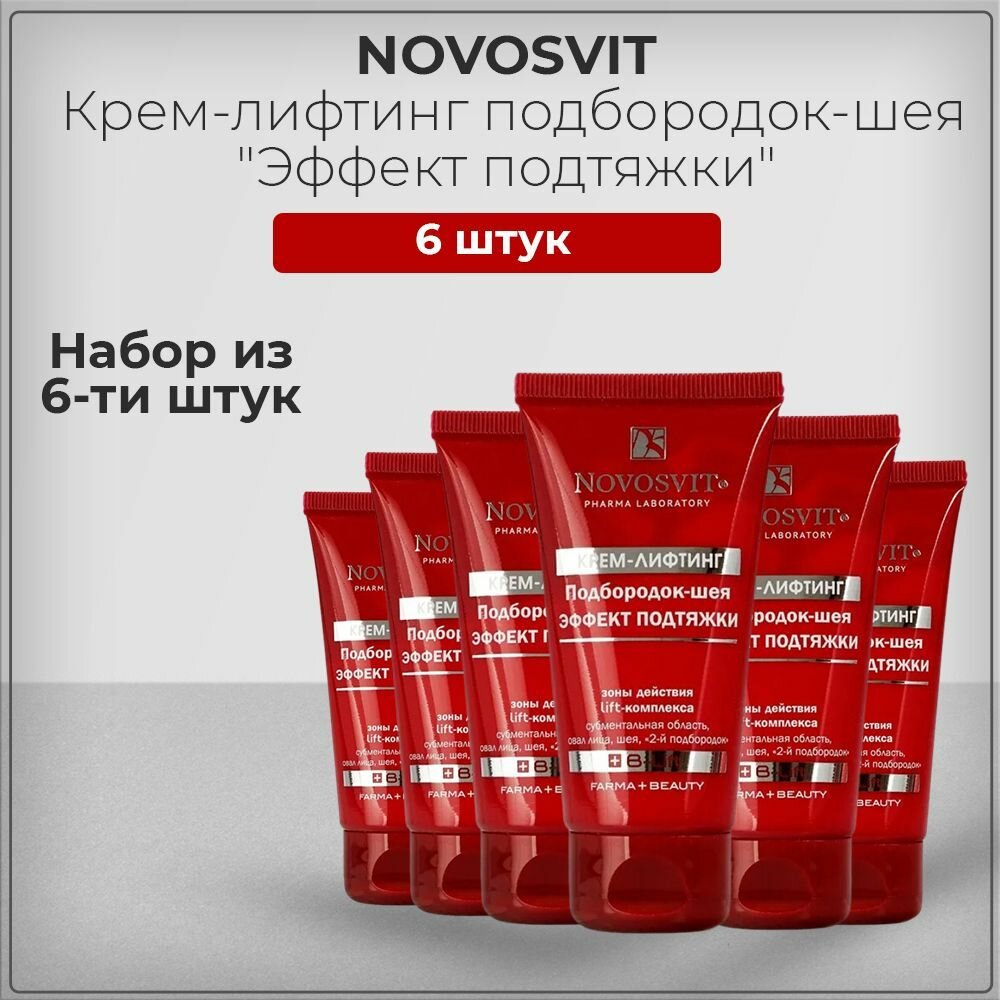 Novosvit / Новосвит Крем-лифтинг подбородок-шея с эффектом подтяжки, 50 мл (набор из 6 штук)