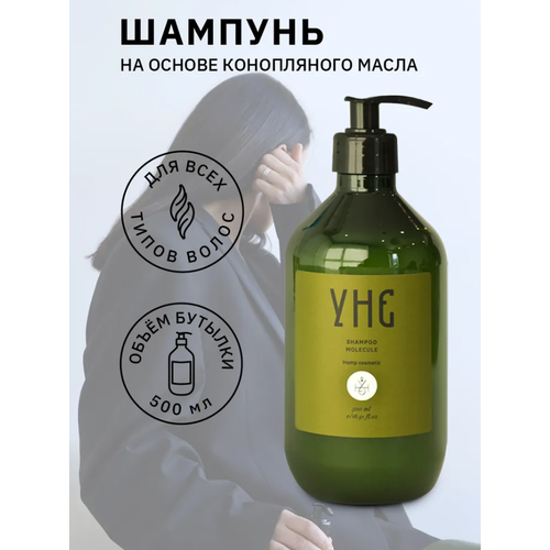 УНЕ Восстанавливающий и увлажняющий Шампунь MOLECULE 500мл