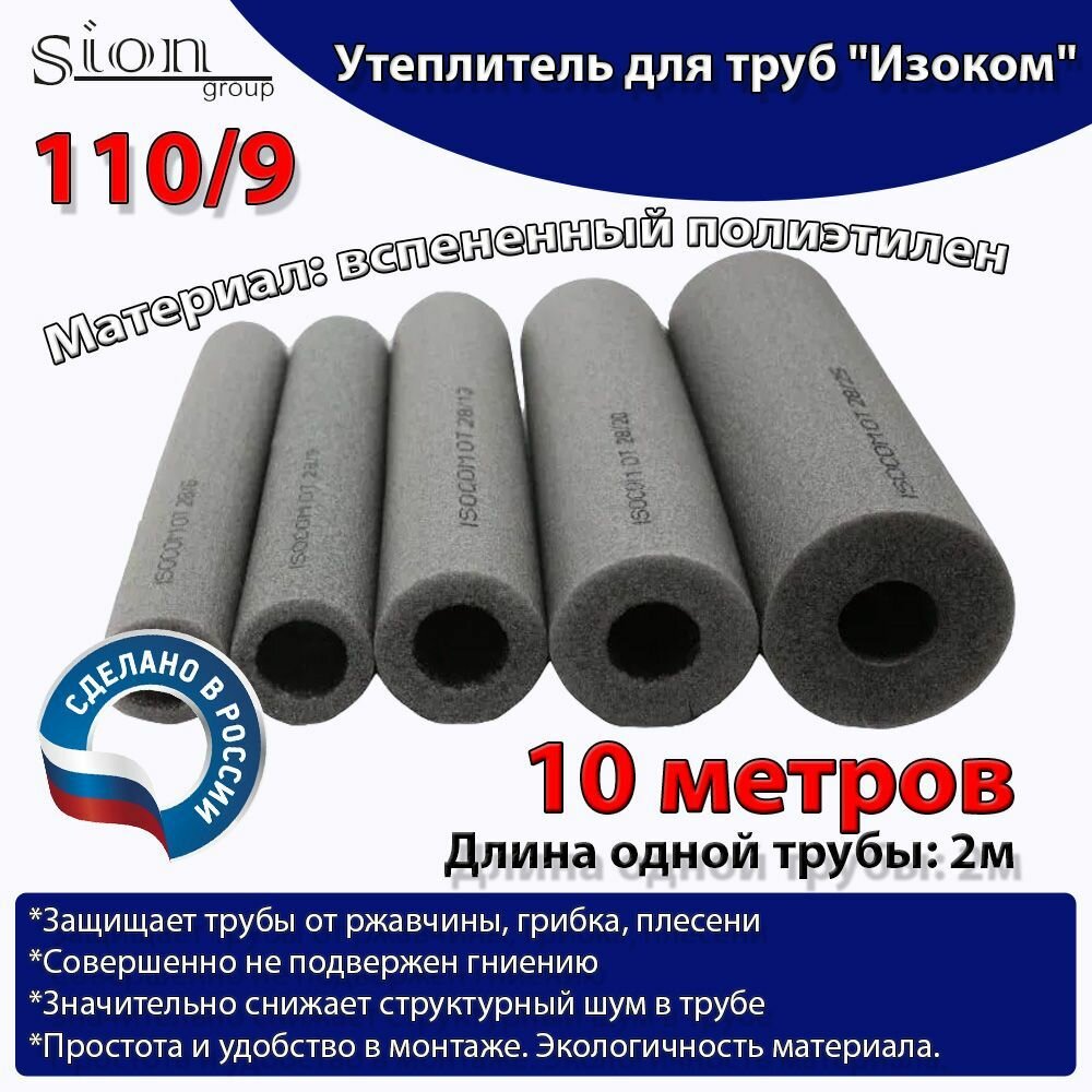 фото Утеплитель для труб "Изоком" 110/9 (по 2 м)-10м/трубка пенополиэтиленовая изоляционная