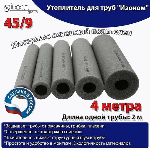 Утеплитель для труб "Изоком" 45/9 (по 2 м)-4м/трубка пенополиэтиленовая изоляционная серый