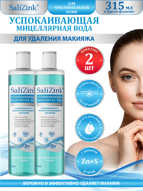 Мицеллярная вода SaliZink для чувствительной кожи 315 мл. х 2 шт.