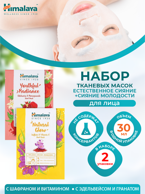 Набор Тканевых масок для лица Himalaya Естественное сияние 30 мл. + Сияние молодости 30 мл.