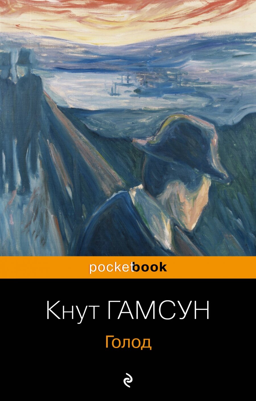 Голод (Гамсун Кнут) - фото №1