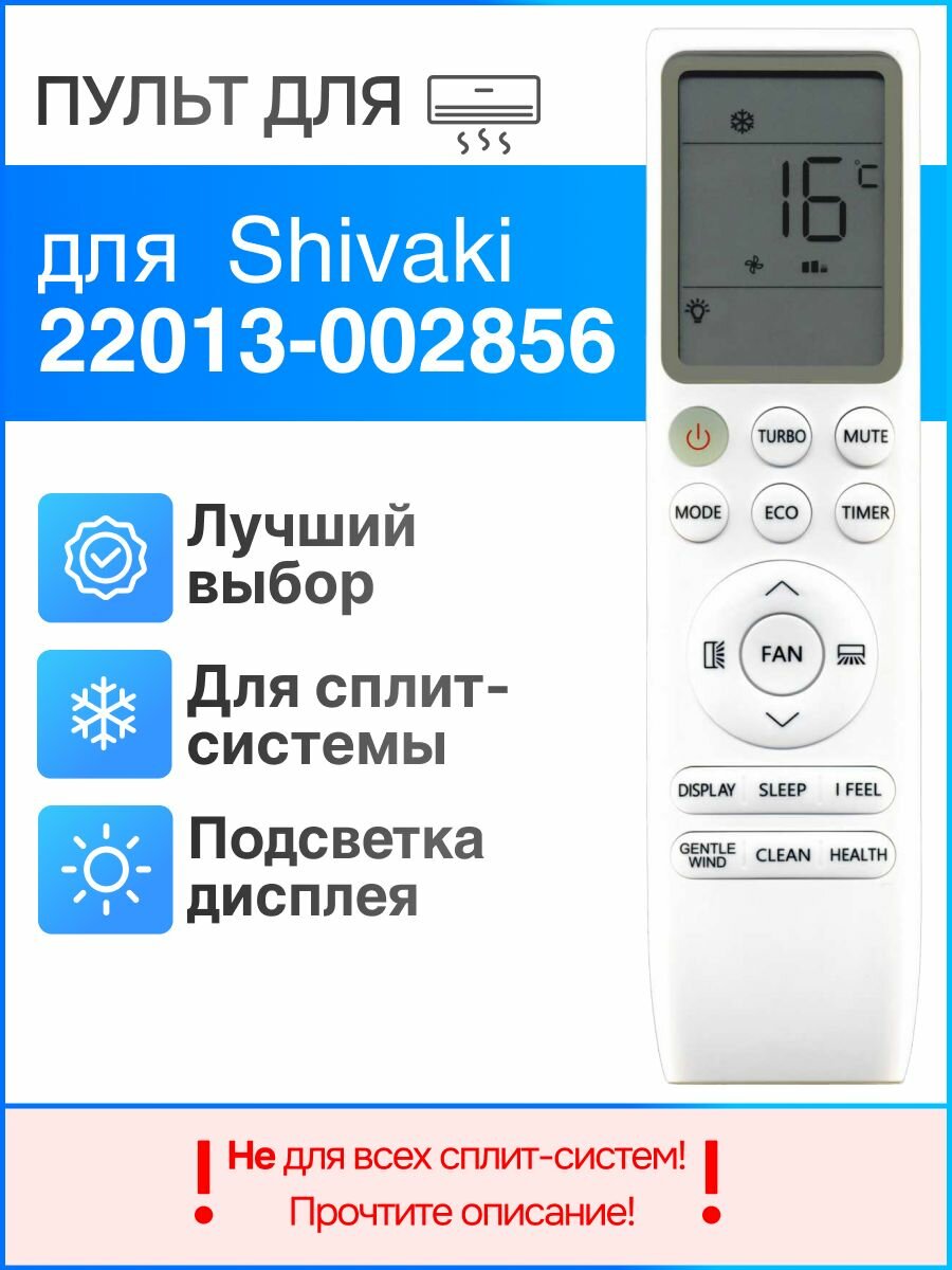 Пульт для Shivaki 22013-002856 для сплит-системы