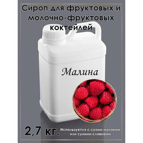 Сироп "Малина" для фруктовых и молочно-фруктовых коктейлей 2,7 кг.