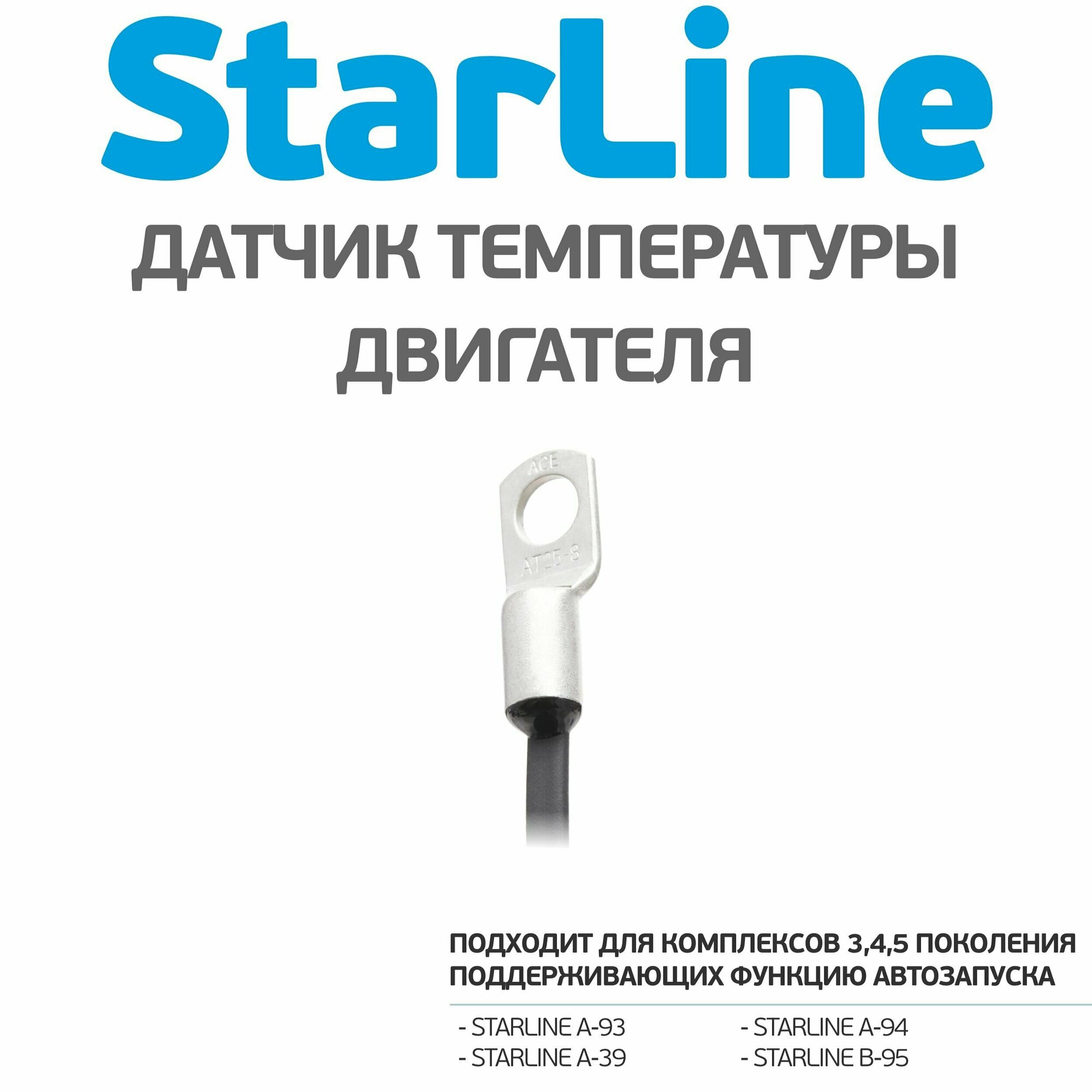 Датчик температурный StarLine (автомобильный)