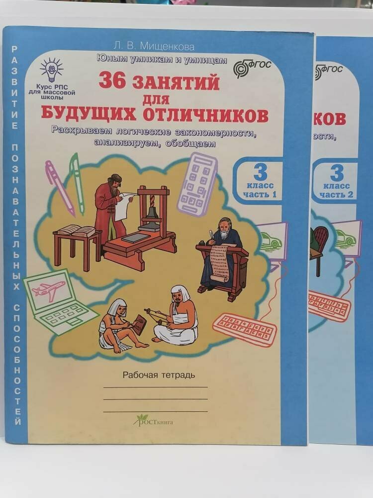 Мищенкова Л. В. "36 занятий для будущих отличников. 3 класс. Комплект