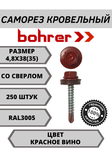 Саморез кровельный 4,8х38(35) RAL3005 красное вино (250ф)