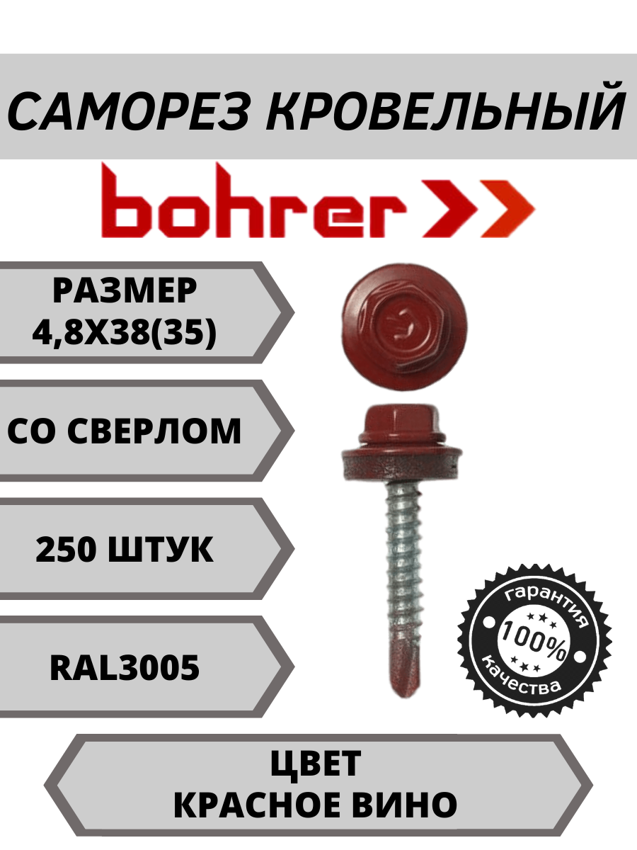 фото Кровельные саморезы Bohrer 4,8х38
