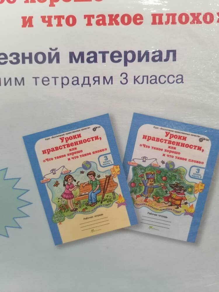 Уроки нравственности. 3 класс. Рабочая тетрадь в 2-х частях + разрезной материал. - фото №9