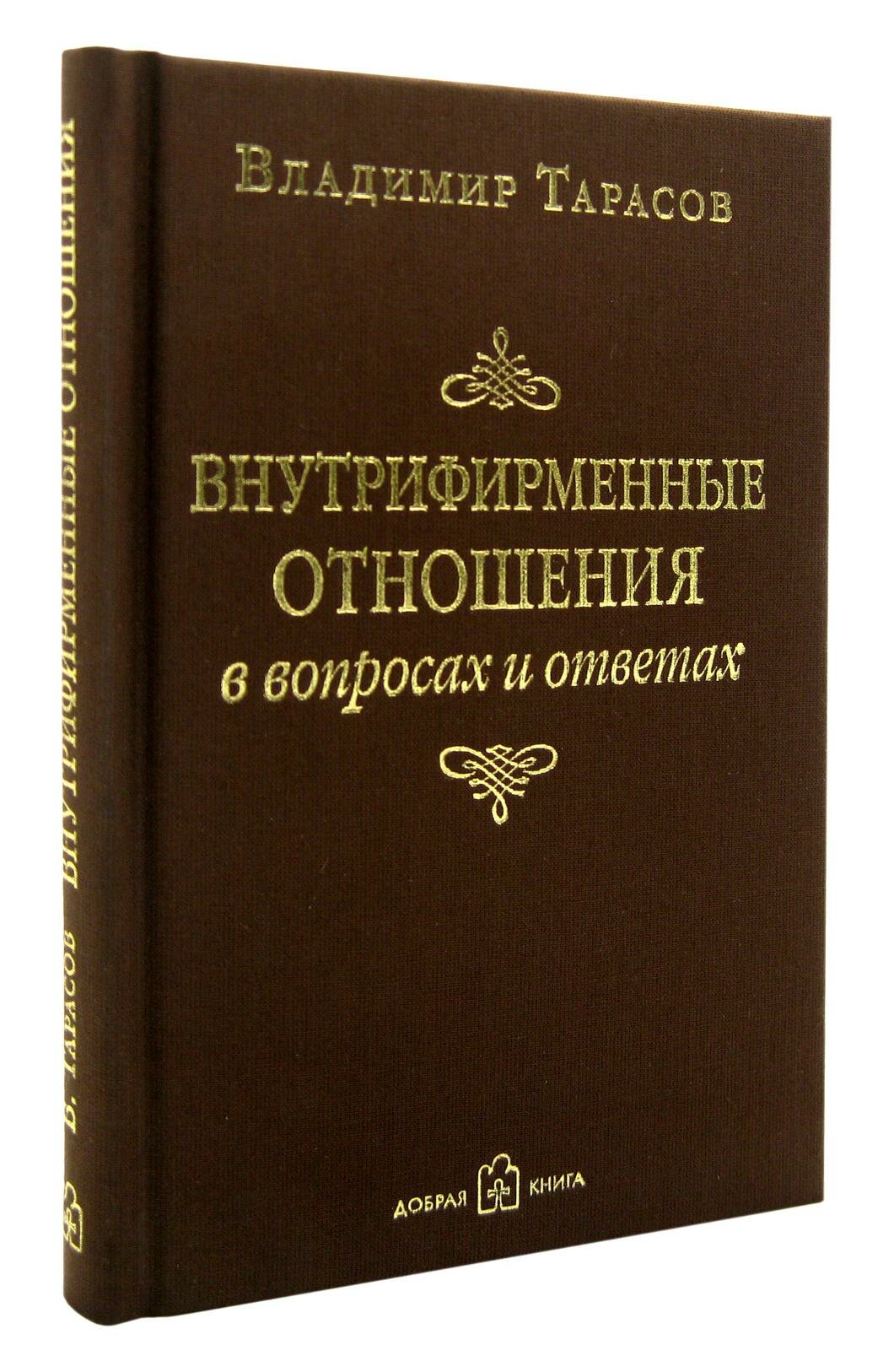 Внутрифирменные отношения в вопросах и ответах. Тарасов В. К. Добрая книга