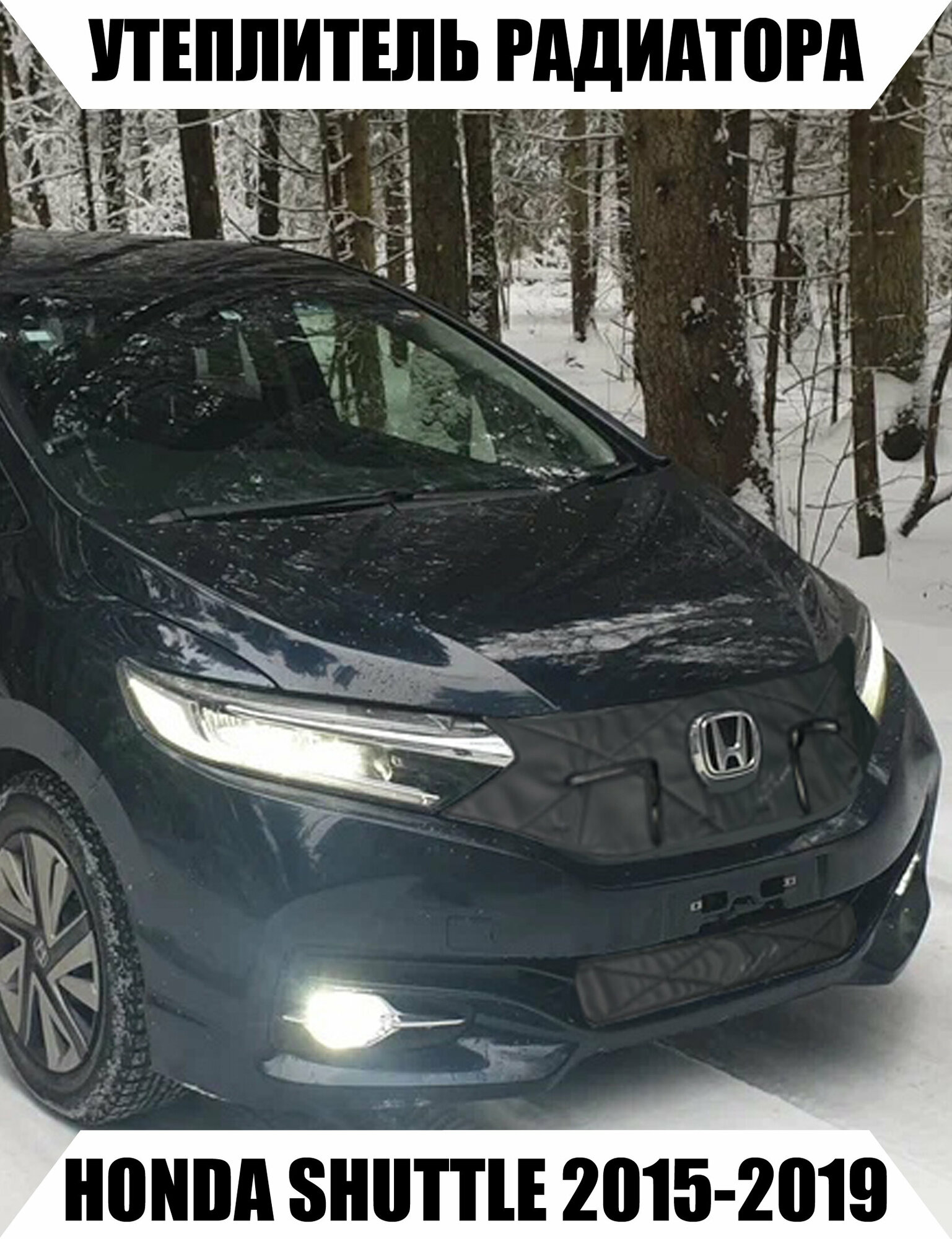 Утеплитель радиатора HONDA SHUTTLE 2015-2019