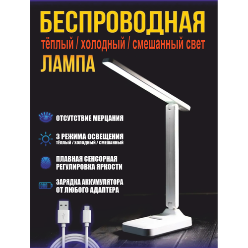 Настольный светодиодный светильник 3 режима/ настольная лампа с сенсорным управлением / настольная лампа школьника / светильник для работы / белый