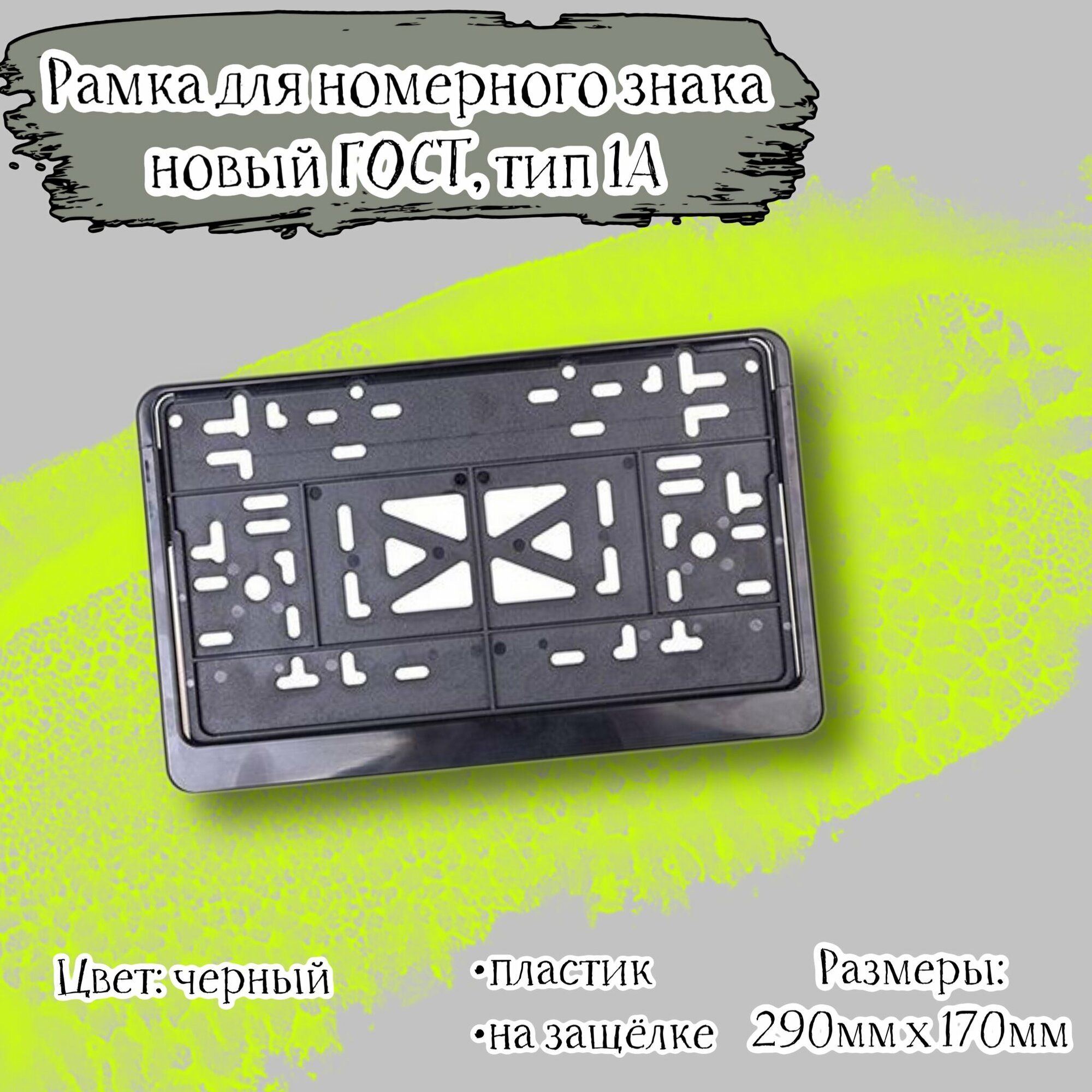 Рамка номера пластиковая для автомобиля с защелкой черная, новый ГОСТ, тип 1A, 290х170 мм