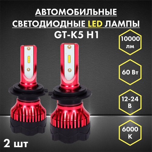 Автосвет GT-K5 H1 6000 60Вт, 24 В, светодиодные LED лампочки для автомобилей , дневные ходовые огни, комплект 2шт