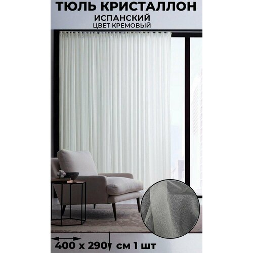 фото Тюль испанский кристаллон лён tex-valley, ширина 400, высота 290 см, 1 шт, кремовый tex valley