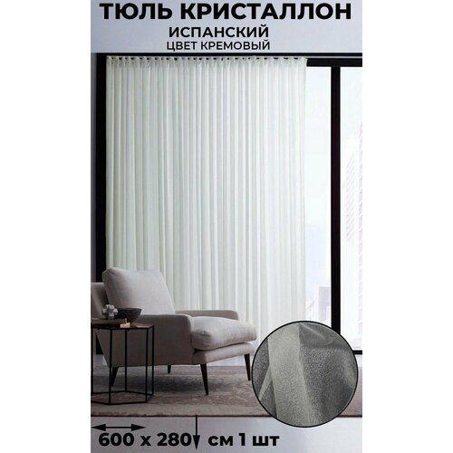 фото Тюль испанский кристаллон лён tex-valley, ширина 600, высота 280 см, 1 шт, кремовый tex valley