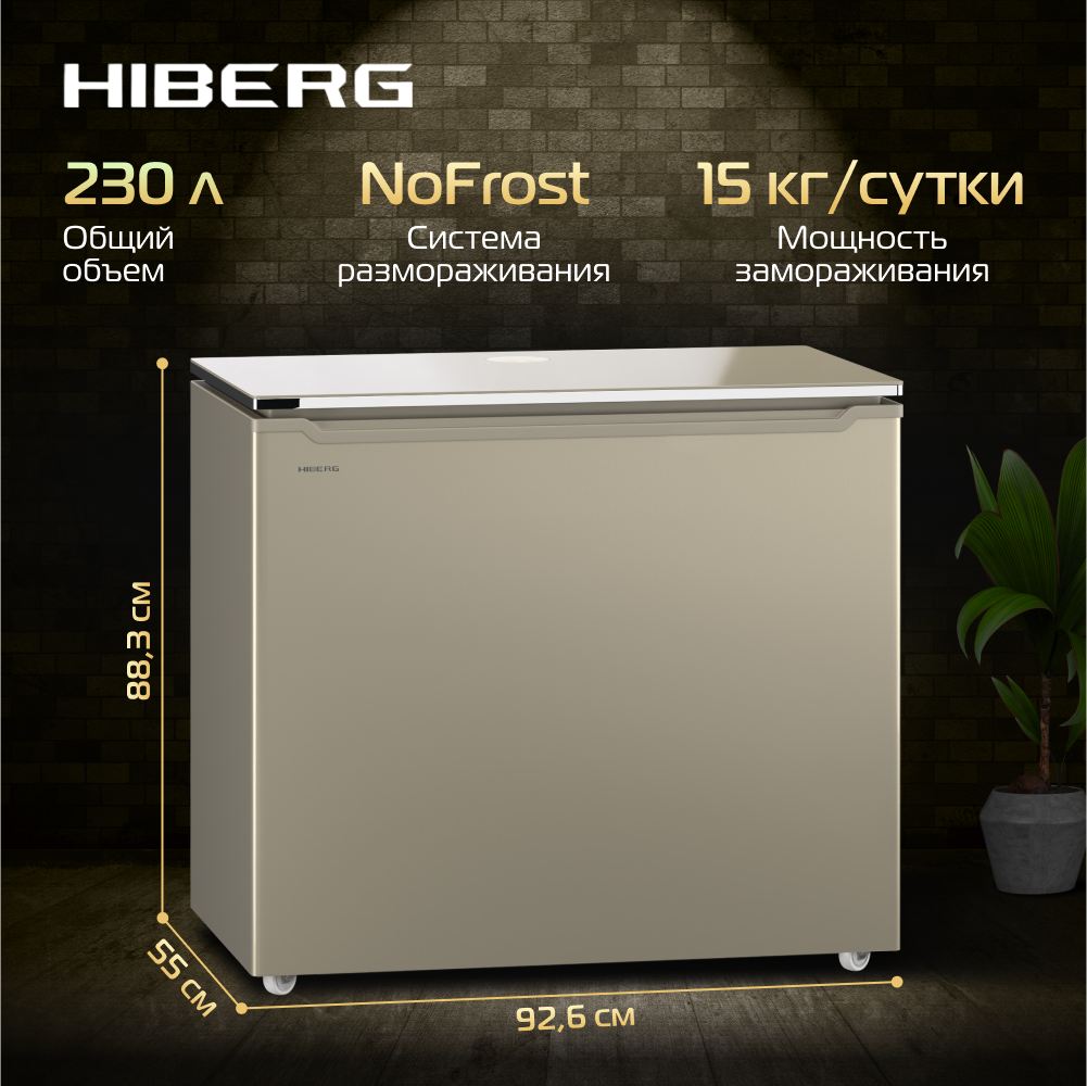 Морозильный ларь HIBERG PF 25 NF No Frost 230 л