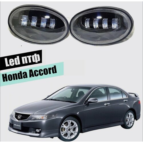 Светодиодные противотуманные фары на Honda ACCORD 50w 4 линзы 5000k 2490₽