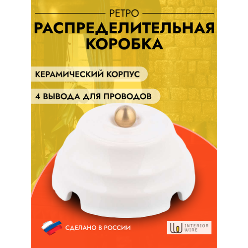 Ретро коробка керамическая распределительная Астория, без подложки, рккас.01 белый