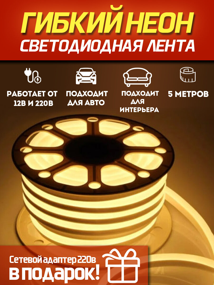 Светодиодная лента SmartElectronics 5м, 220В, IP67, 120 LED/m Гибкий неон 5 метров, неоновая RGB лента, подсветка интерьера/Теплый белый - фотография № 1