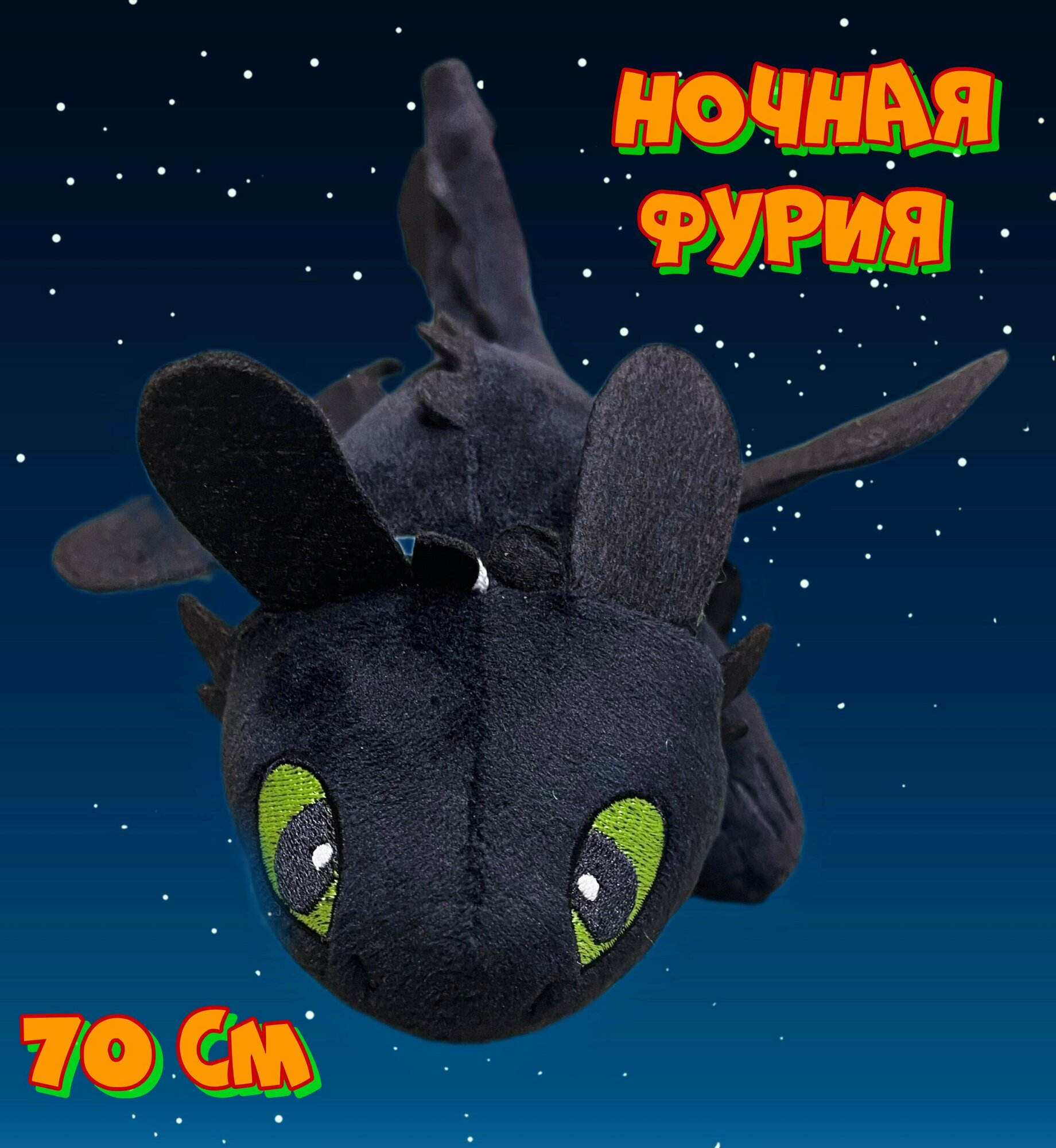 Мягкая игрушка (Ночная Фурия) 70см / Мягкая игрушка "беззубик"