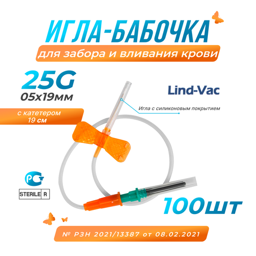 Игла бабочка Lind-Vac для забора и вливания крови 25G (05х19мм), с катетером, 100шт.