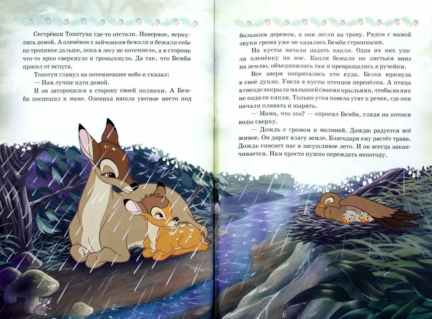 Бемби. Приключения оленёнка. Disney - фото №2