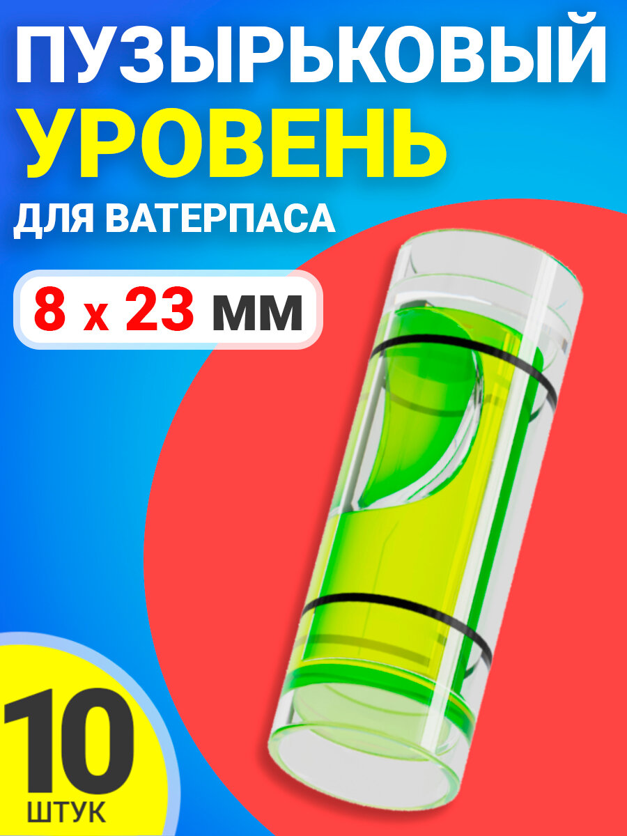 Уровень пузырьковый строительный, глазок горизонтальный цилиндрический 8 х 23 мм для ватерпаса, 10 штук