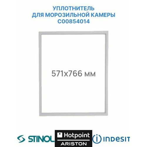 уплотнитель для холодильника ariston 766x571 мм 854014 Уплотнительная резинка для морозильной камеры холодильника Indesit, Hotpoint-Ariston, Stinol RF-CD340IT/W