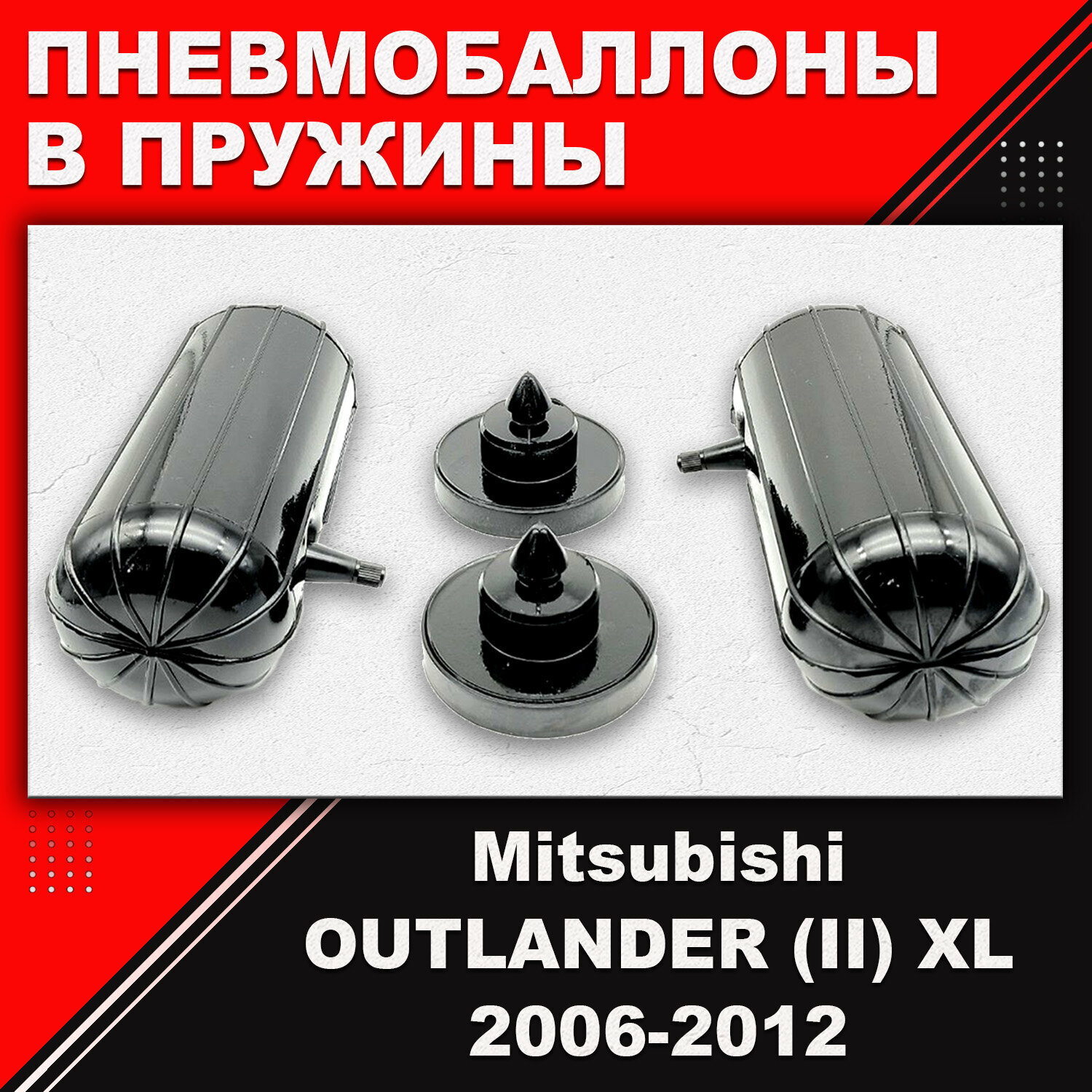 Пневмобаллоны в пружины Mitsubishi OUTLANDER, (II), XL, пружина отдельно от аморт
