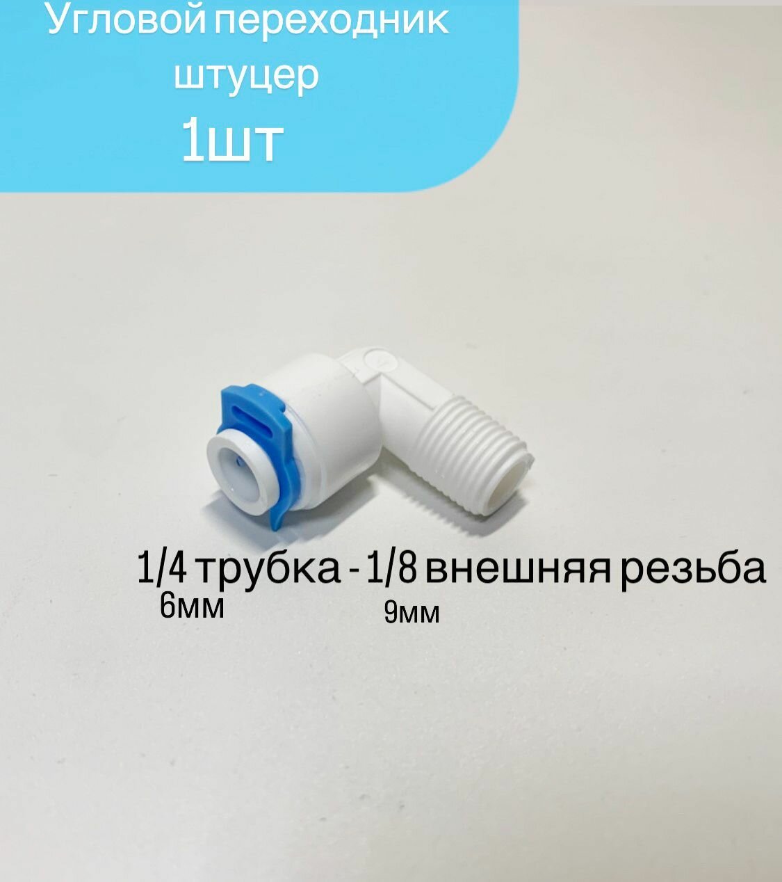 фото Угловой переходник штуцер - 1/4 трубка-1/8 внешняя резьба - аквабрайт