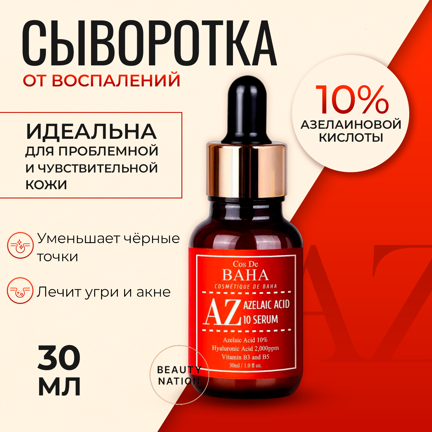 COS DE BAHA AZ Azelaic Acid 10 Serum сыворотка для лица с азелаиновой кислотой, 30 мл