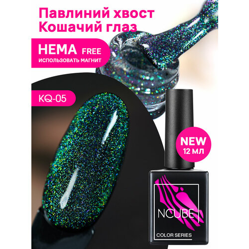 NCUBE Гель-лак KQ-05 Кошачий глаз, 12 мл, HEMA FREE