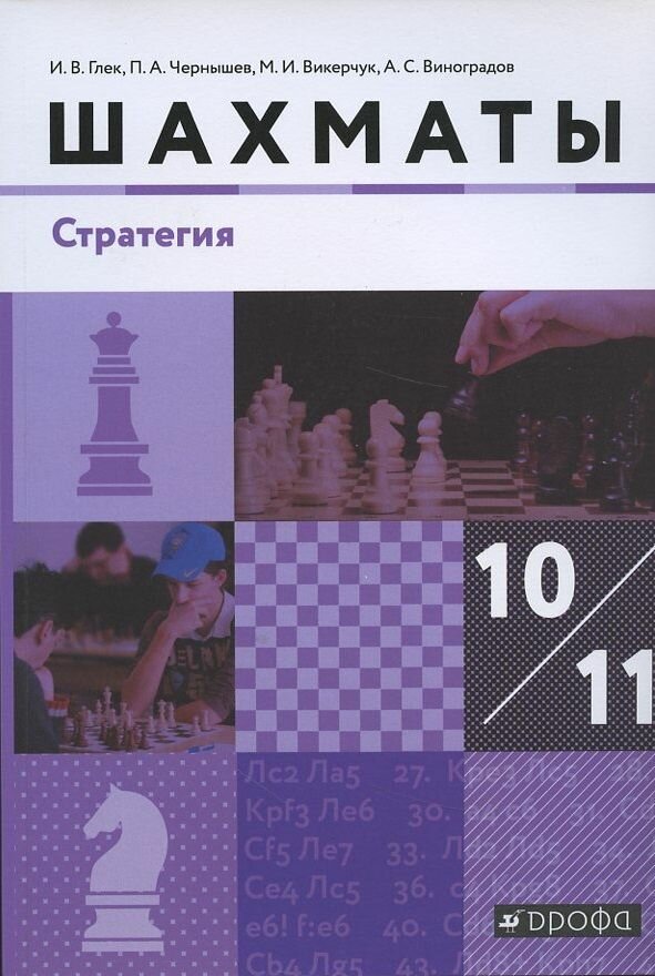 Шахматы Стратегия 10-11 класс Учебник - фото №2