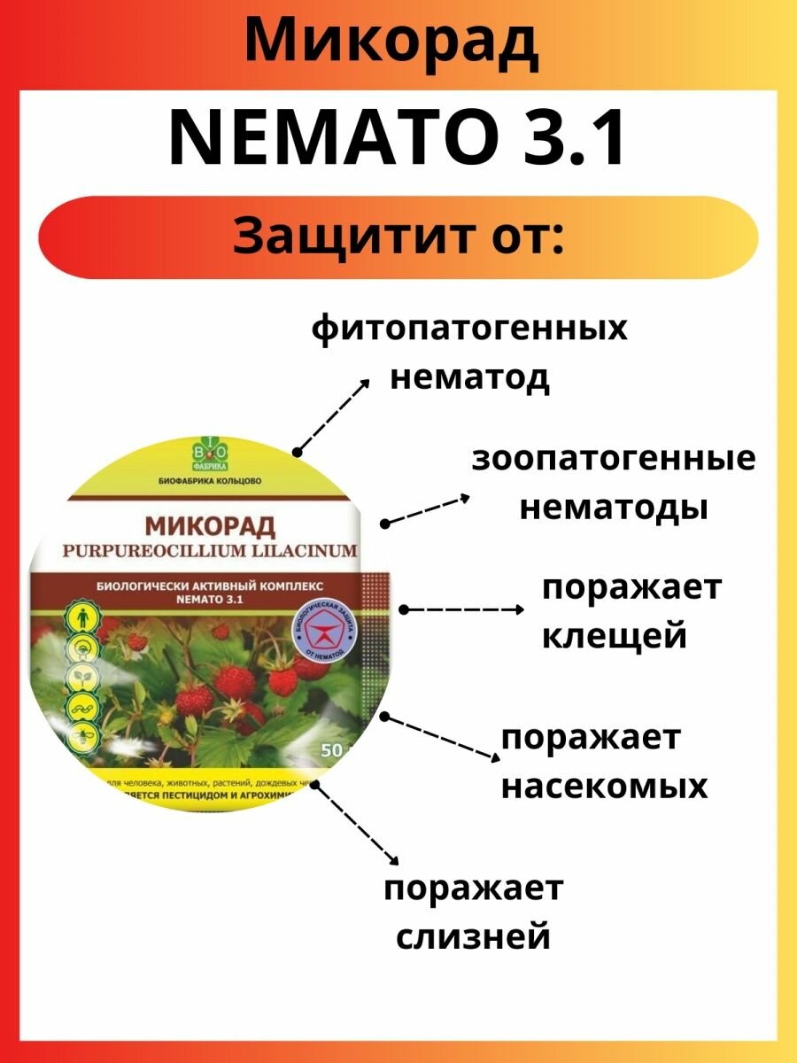 Микорад NEMATO 3.1 немато от нематод 50 г - фотография № 2