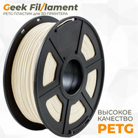 PETG пластик для 3D принтера Geekfilament 1.75мм, 1 кг слоновая кость (Ivory)