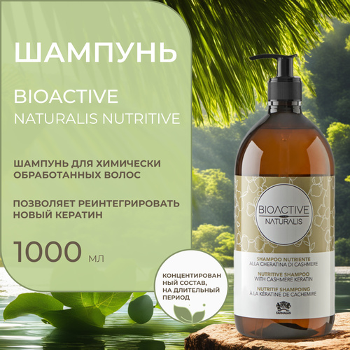 Натуральный шампунь с кератином кашемира Bioactive naturalis nutritive 1000 мл, беск шелковистость и прочность волос, эко