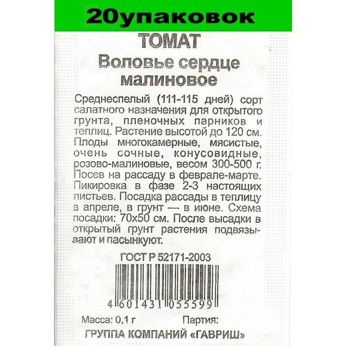 Семена Томат Воловье сердце малиновое 20уп по 0,05г (Гавриш)