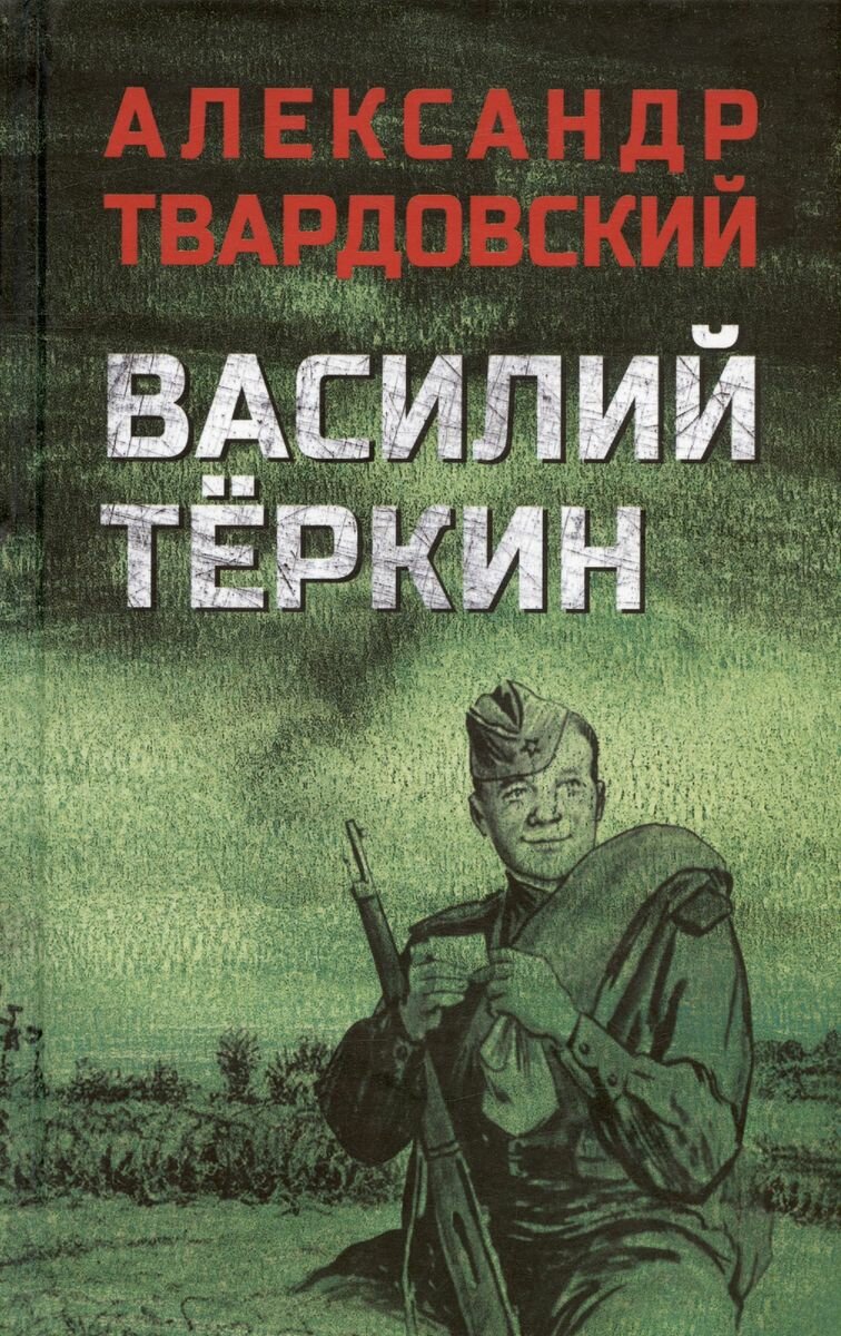 Василий Тёркин. Твардовский А. Т.